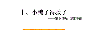 二年级上册作文教学教案-新小鸭子得救了课件.ppt