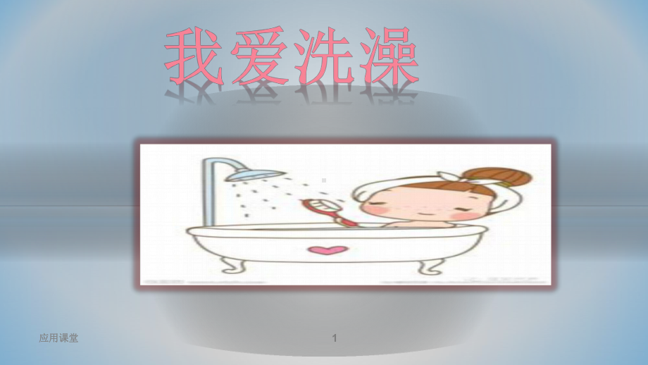 小班健康：《我爱洗澡》(课资材料)课件.ppt_第1页