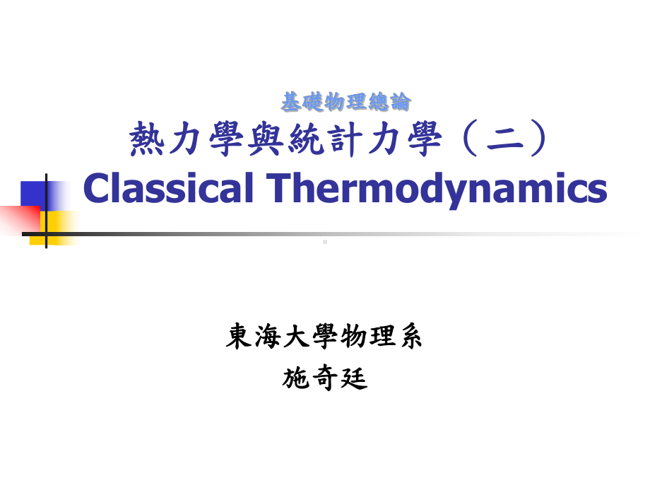 热力学与统计力学东海大学课件.ppt_第1页