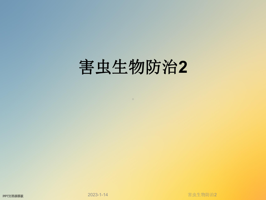 害虫生物防治2课件.ppt_第1页