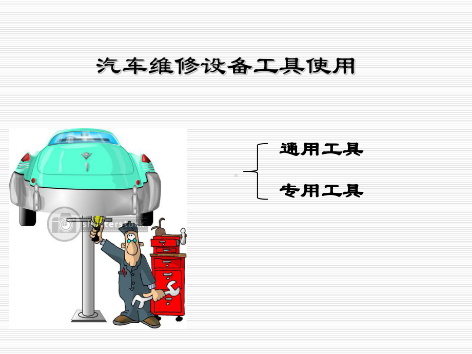 汽车维修设备工具使用张课件.pptx_第1页