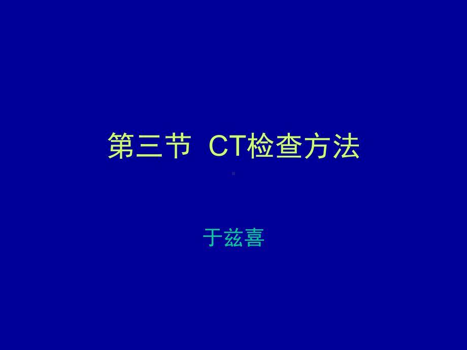 医学影像检查技术课程的CT检查方法多媒体课件.ppt_第1页