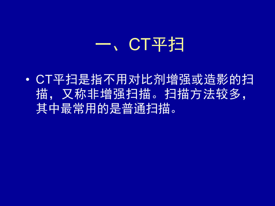 医学影像检查技术课程的CT检查方法多媒体课件.ppt_第2页