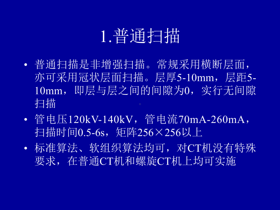 医学影像检查技术课程的CT检查方法多媒体课件.ppt_第3页