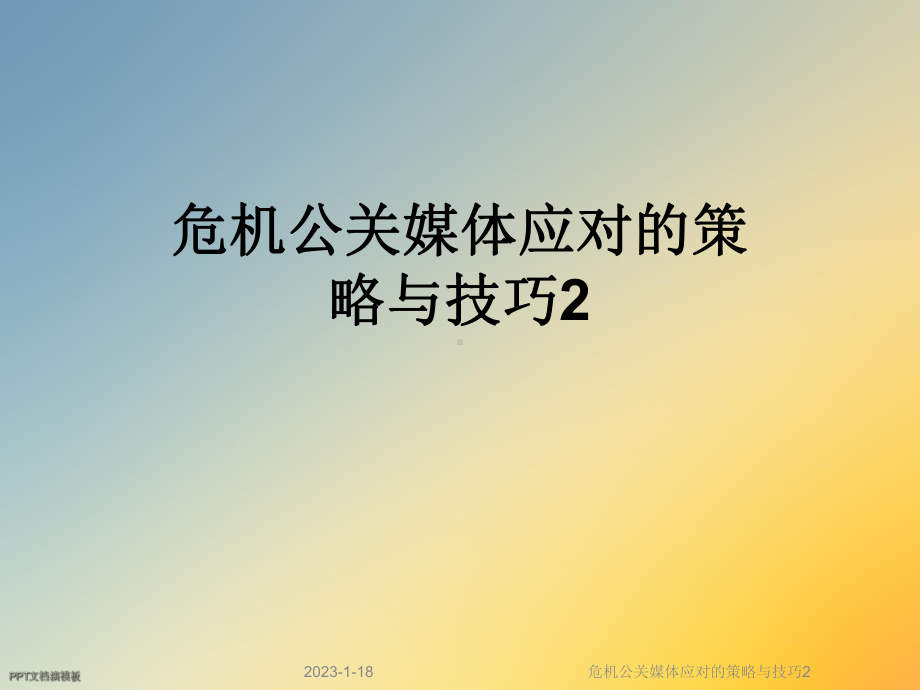 危机公关媒体应对的策略与技巧2课件.ppt_第1页