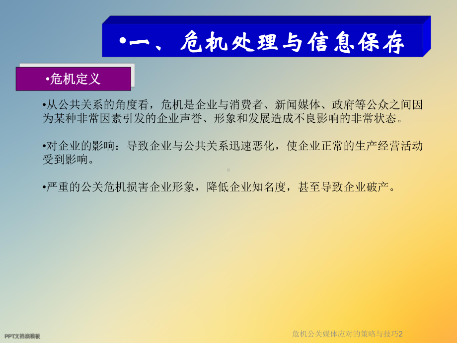 危机公关媒体应对的策略与技巧2课件.ppt_第3页