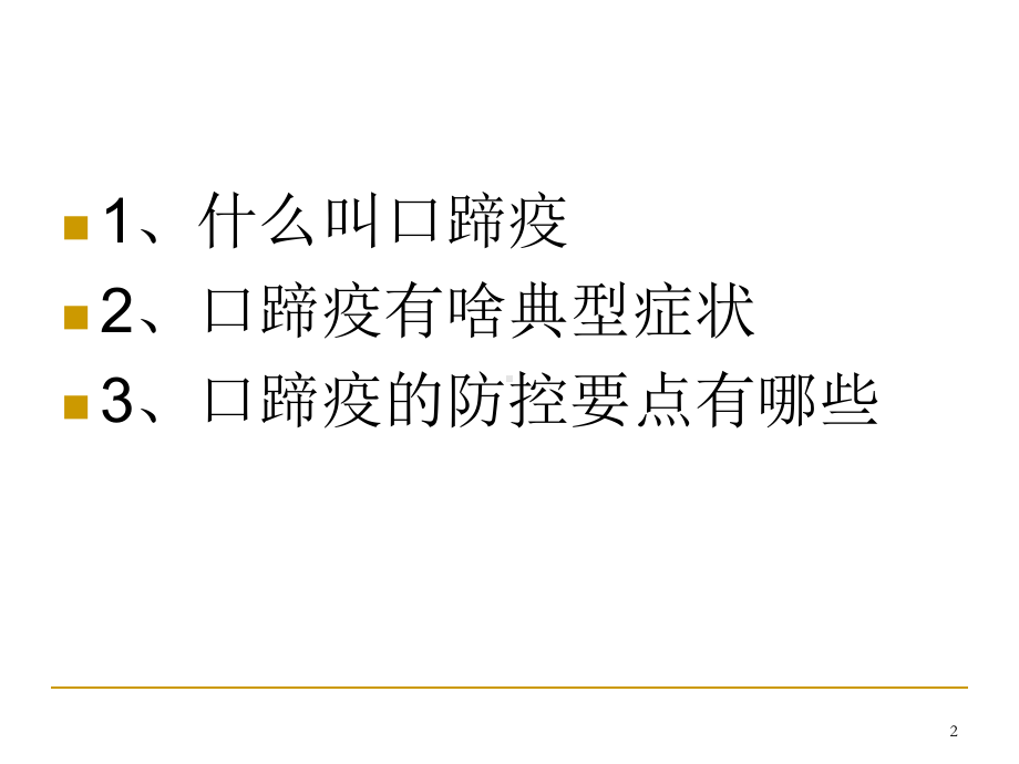 牛口蹄疫综合防控措施课件.ppt_第2页