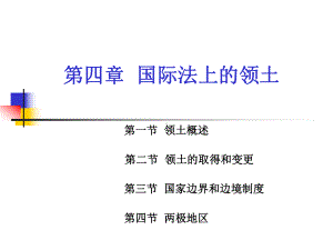 第四章国际法上的领土要点课件.ppt