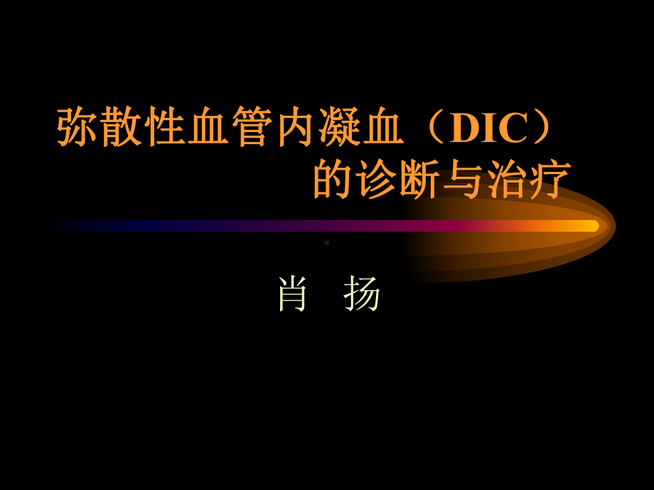 弥散性血管内凝血(DIC)的诊断与治疗课件.ppt_第1页