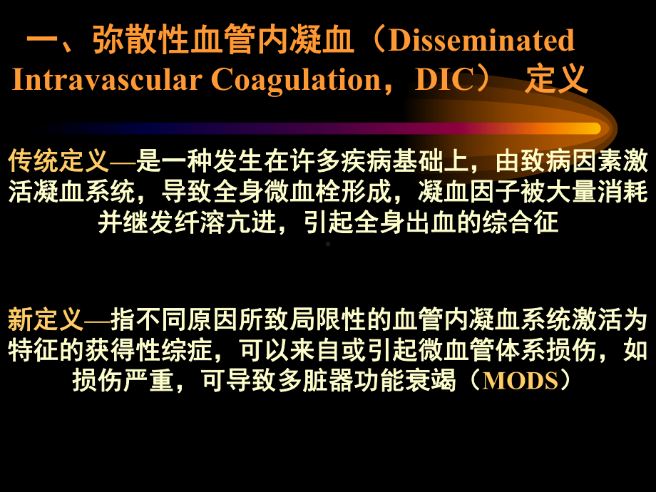 弥散性血管内凝血(DIC)的诊断与治疗课件.ppt_第2页