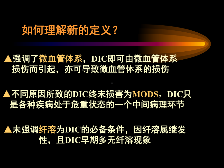 弥散性血管内凝血(DIC)的诊断与治疗课件.ppt_第3页