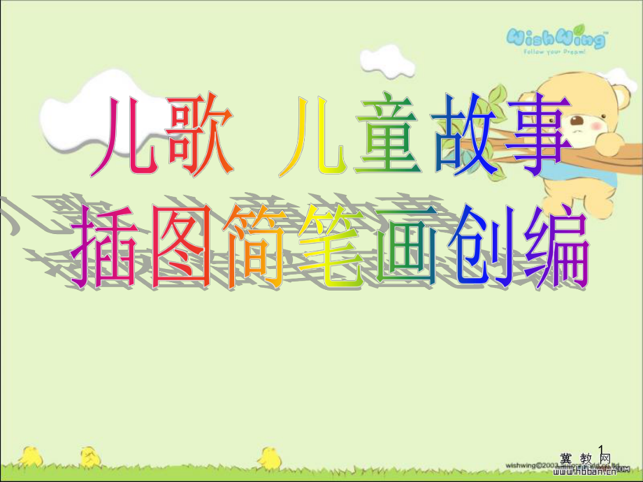 儿歌插图简笔画创编课件.ppt_第1页