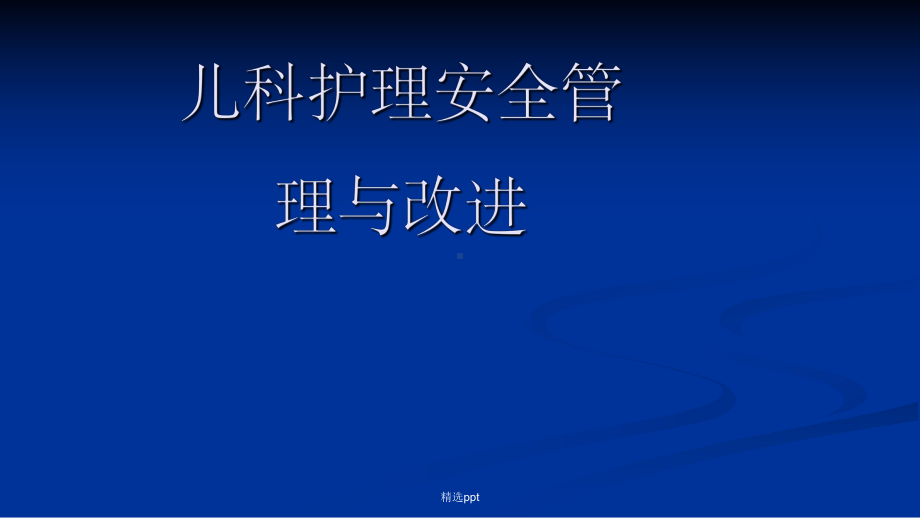 儿科护理安全管理与改进课件.pptx_第1页