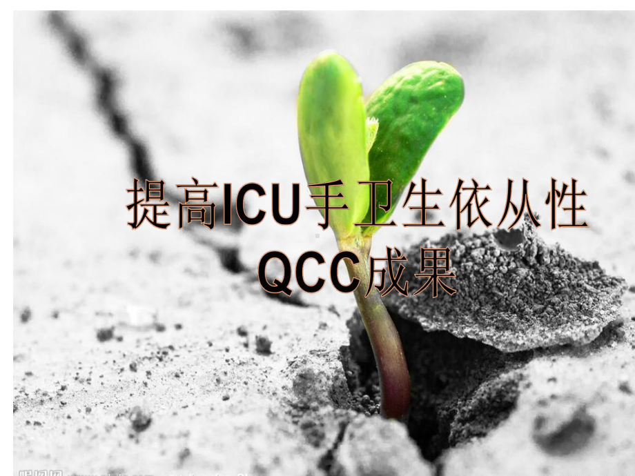 提高ICU手卫生依从性QCC(一)课件.ppt_第1页