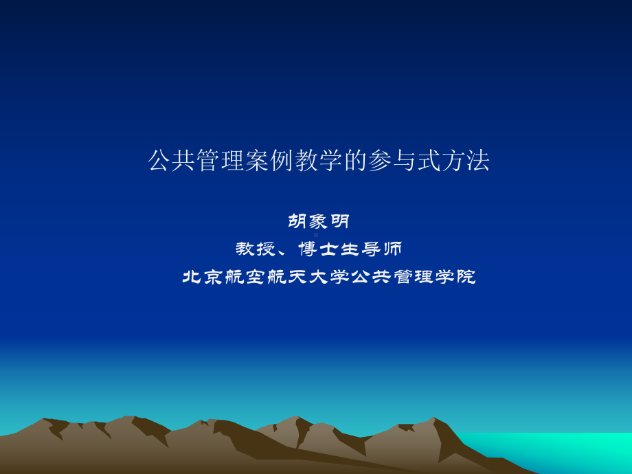 公共管理案例教学的参与式方法胡象明教授、博士生导师北京课件.ppt_第1页