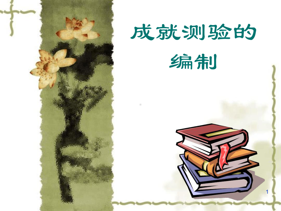 成就测验的编制课件.ppt_第1页