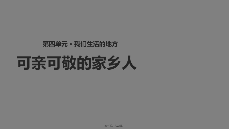 二年级上册道德与法治课件-可亲可敬的家乡人-人教部编版.ppt_第1页