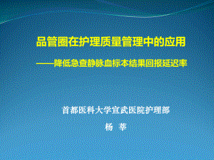 品管圈在护理质量管理中的应用-降低急查静脉血标本结果回报延迟率-杨莘课件.ppt