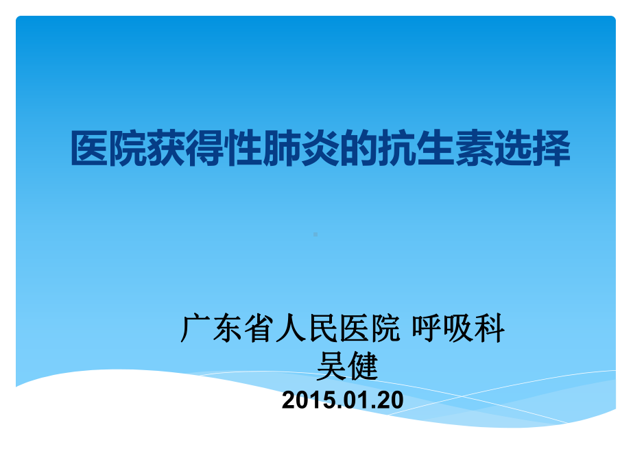 医院获得性肺炎的抗生素选择课件.pptx_第1页