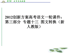 创新方案高考语文一轮课件：第三部分专题十三转换(新人教).ppt