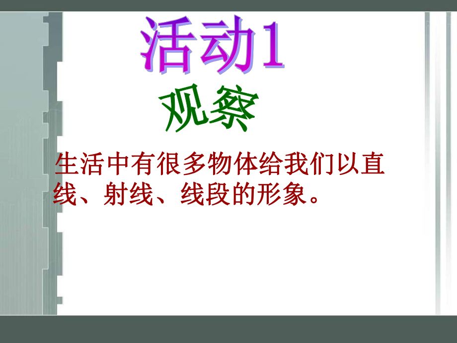 人教版数学七年级上册直线射线线段课件2.ppt_第2页