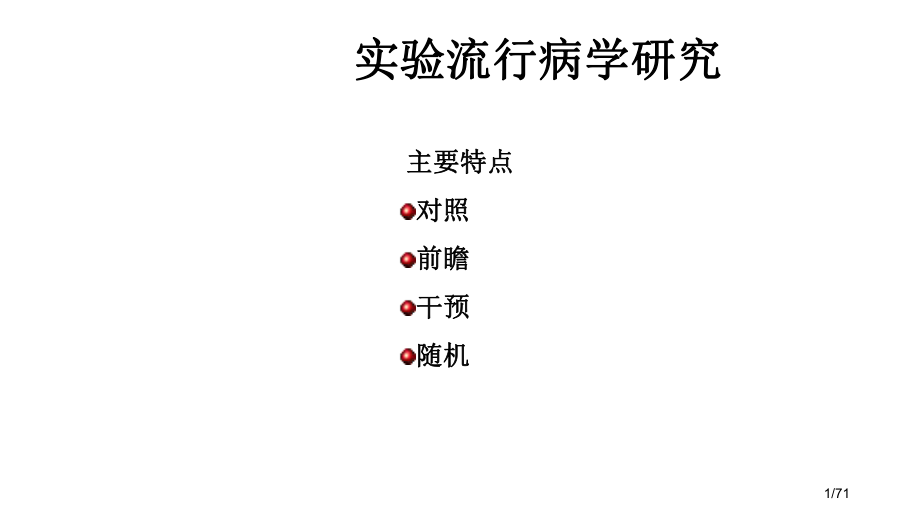 实验流行病学研究课件.pptx_第1页