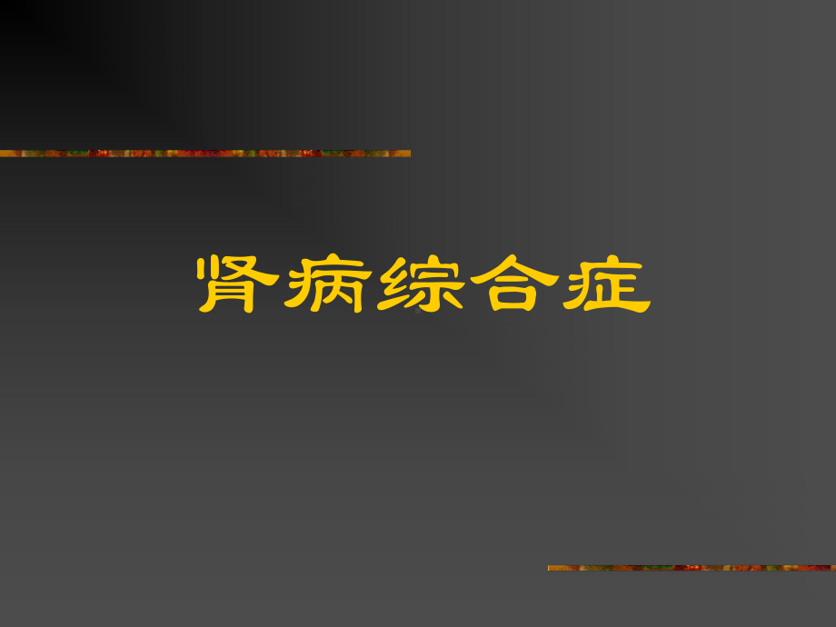 肾病综合症(本)课件.ppt_第1页