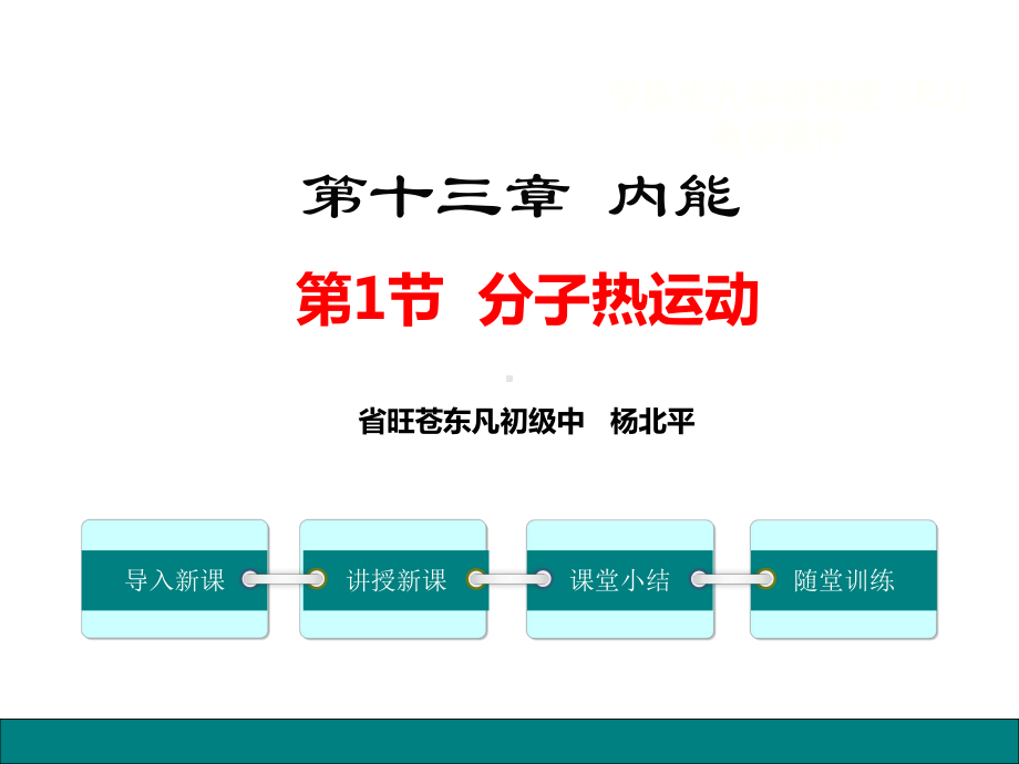 九年级物理分子热运动-课件1.pptx_第1页