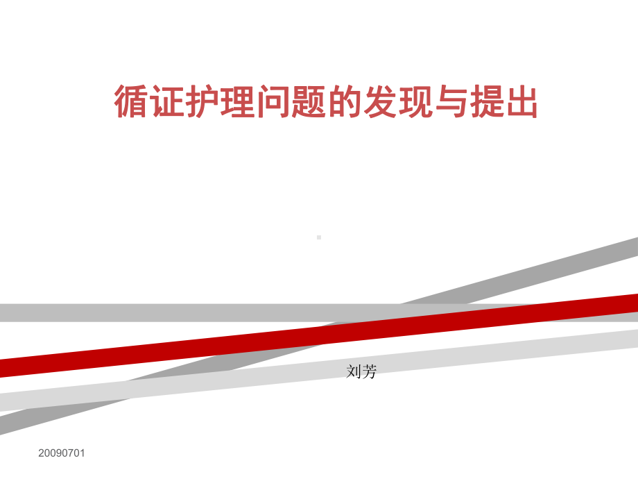 循证护理问题的发现与提出课件.ppt_第1页