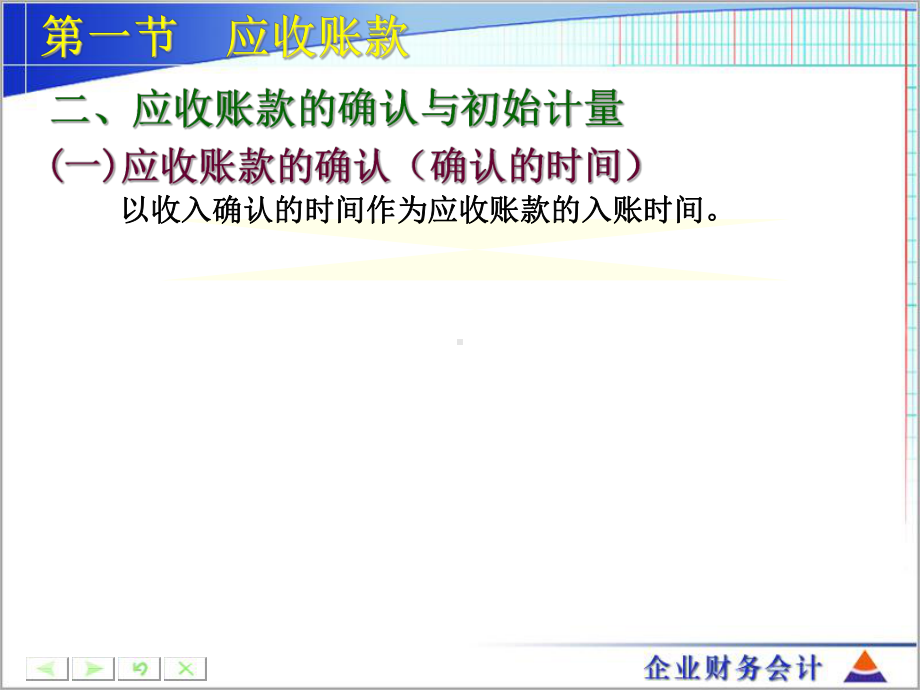 企业财务会计-第三章应收及预付款项课件.ppt_第3页