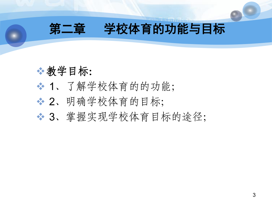 第二章学校体育的功能与目标1课件.ppt_第3页