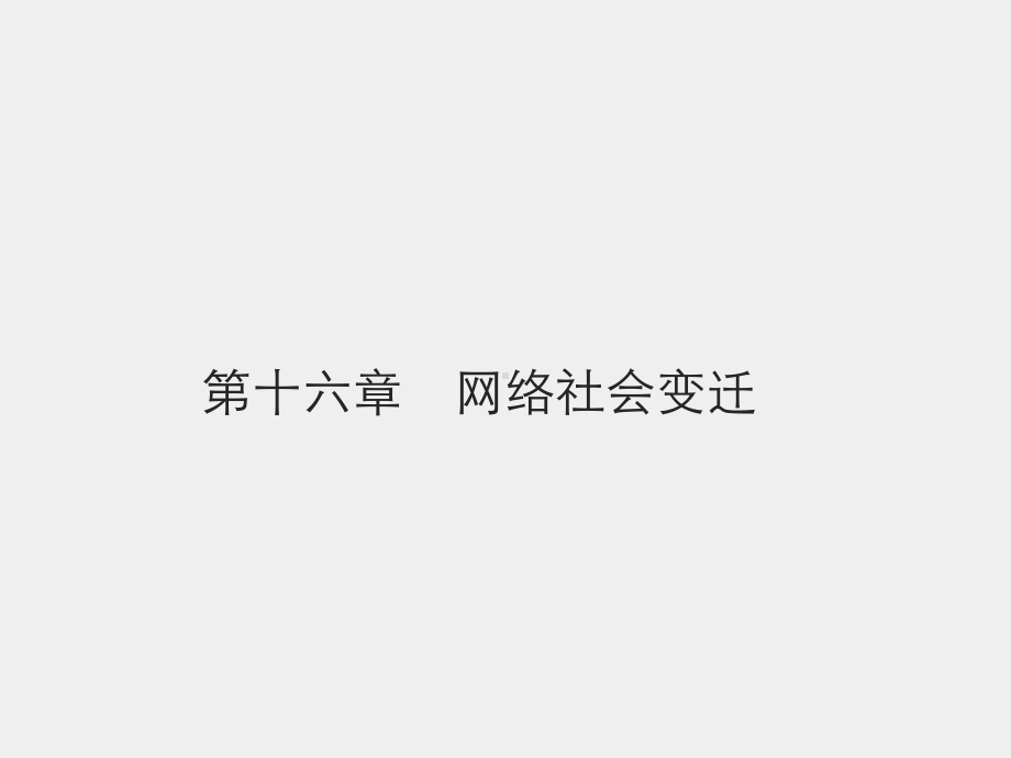 《网络社会学》课件第十六章　网络社会变迁.pptx_第1页