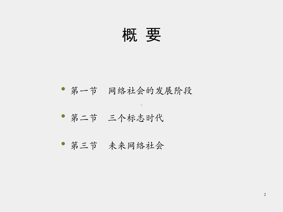 《网络社会学》课件第十六章　网络社会变迁.pptx_第2页