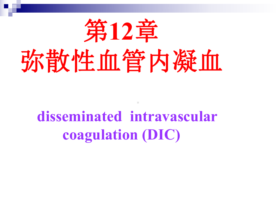 弥散性血管内凝血素材1课件.ppt_第1页