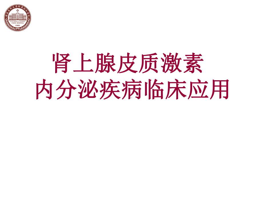 肾上腺皮质激素的内分泌疾病中合理应用1课件.ppt_第1页