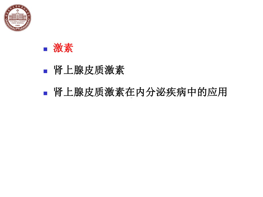 肾上腺皮质激素的内分泌疾病中合理应用1课件.ppt_第2页