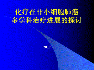 肺癌多学科治疗课件.ppt