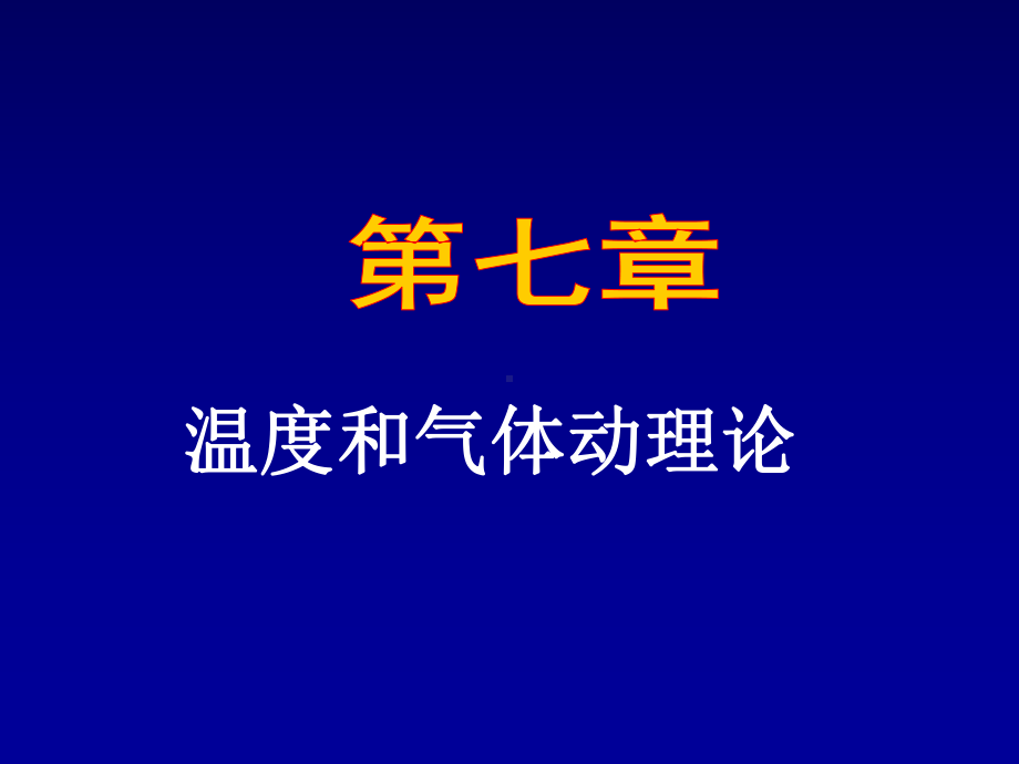 大学基础物理第7章温度和气体动理论课件.ppt_第1页