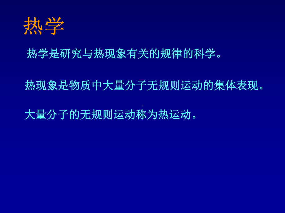 大学基础物理第7章温度和气体动理论课件.ppt_第3页