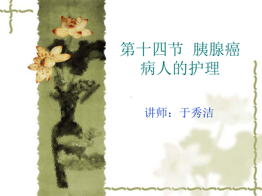 第十四节胰腺癌病人的护理课件.ppt_第1页