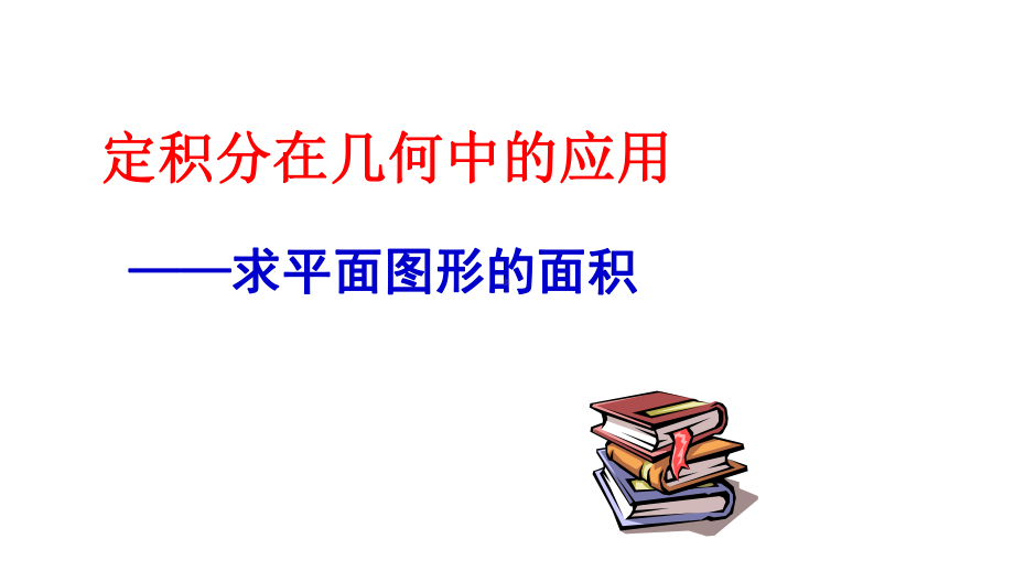 定积分在几何中的应用(公开课一等奖)课件.pptx_第2页