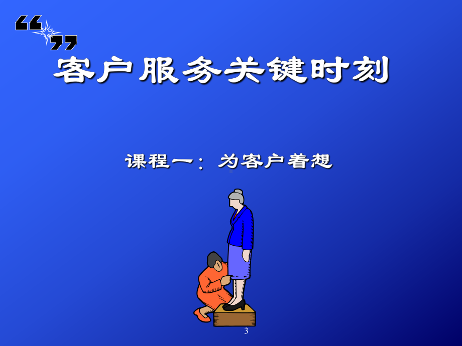 为客户着想培训课件讲义.ppt_第3页