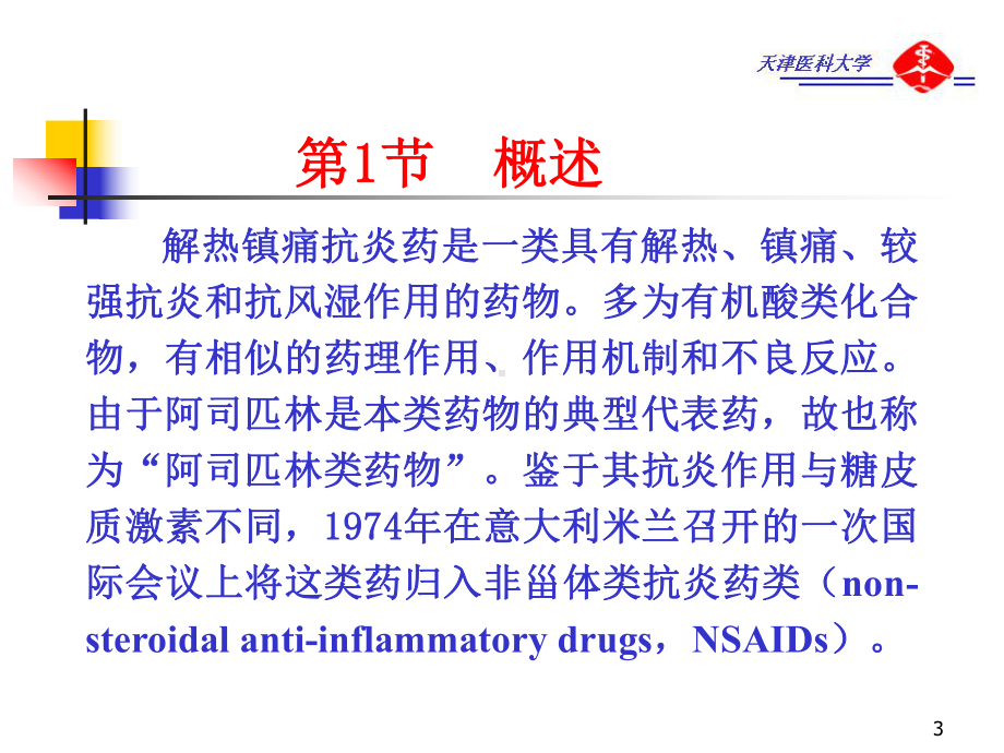 第四篇AntipyreticAnalgesic解热镇痛抗炎药课件.ppt_第3页