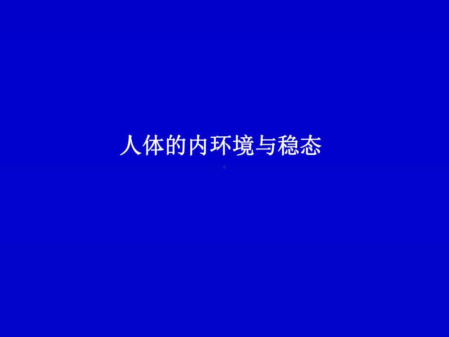 内环境与稳态复习讲解课件.ppt_第1页