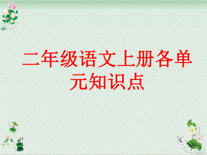 二年级上册语文课件期末复习各单元知识点带答案人教部编版.ppt