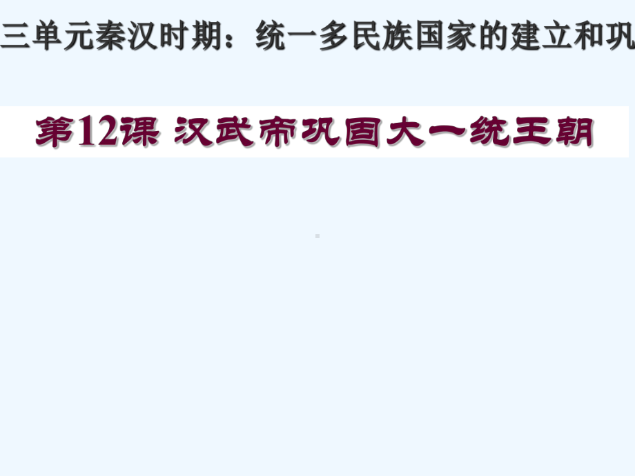 吉林省白城市通榆县七年级历史上册第三单元秦汉时期：统一多民族国家的建立和巩固第12课汉武帝巩固大一课件.ppt_第2页