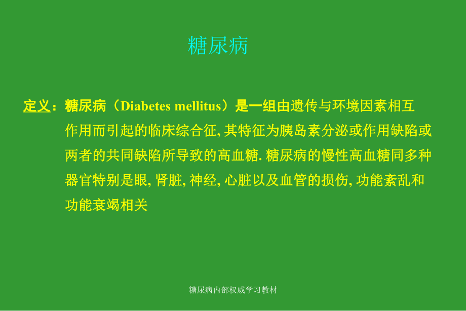 糖尿病讲座(超实用)课件.ppt_第1页