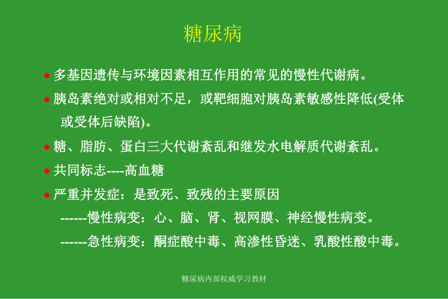 糖尿病讲座(超实用)课件.ppt_第2页