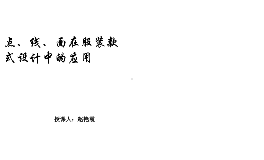 点线面在服装设计中的应用演示教学课件.ppt_第1页