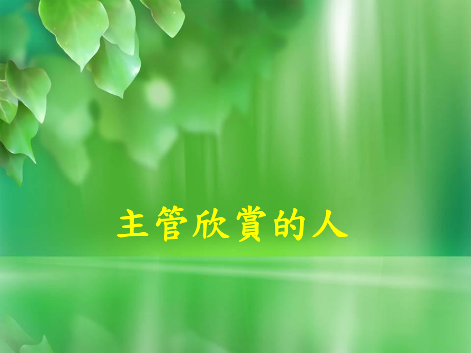 主管欣赏的人课件.ppt_第1页